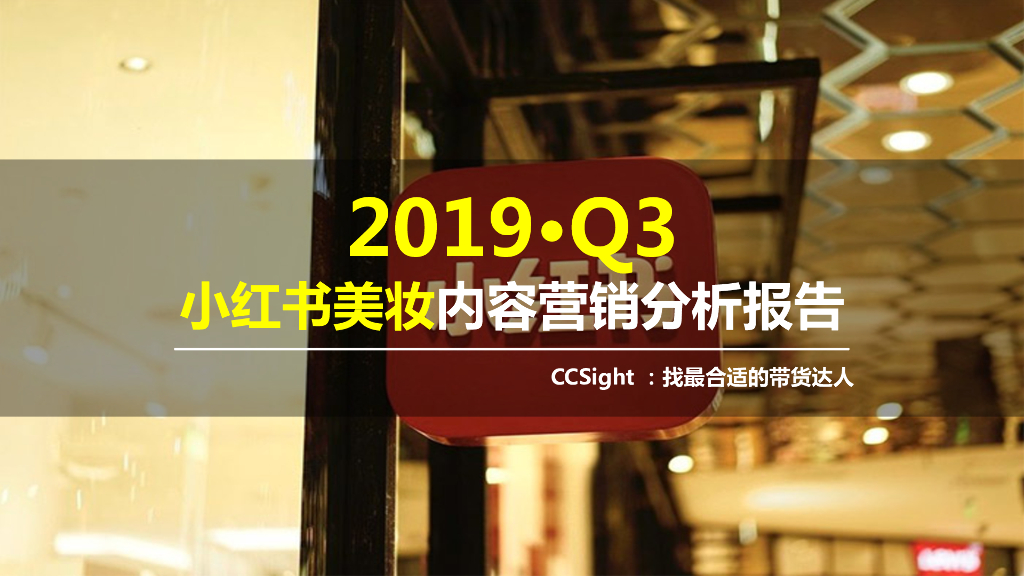 CCSight：2019年Q3小红书美妆内容营销报告