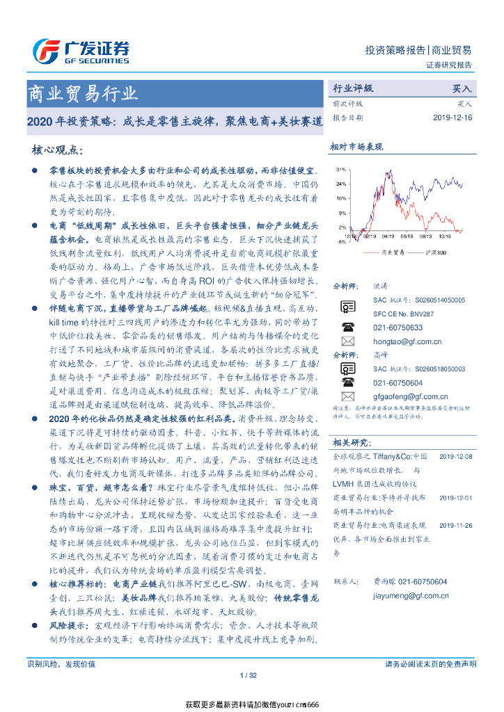 广发证券：商业贸易行业2020年投资策略：成长是零售主旋律，聚焦电商 美妆赛道