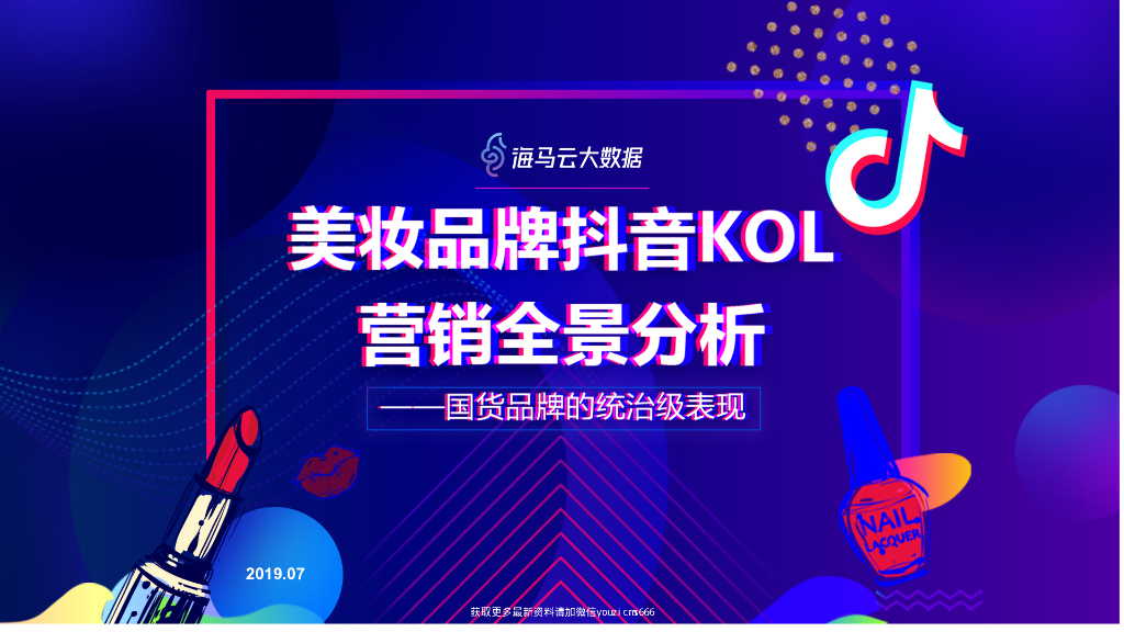 海马云大数据：美妆品牌<em>抖音</em>KOL营销全景分析 海报