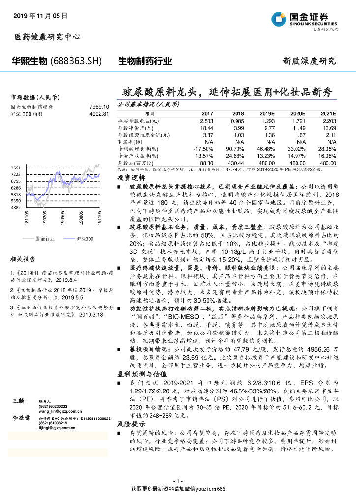 国金证券：华熙生物：玻尿酸原料龙头，延伸拓展医用 化妆品新秀