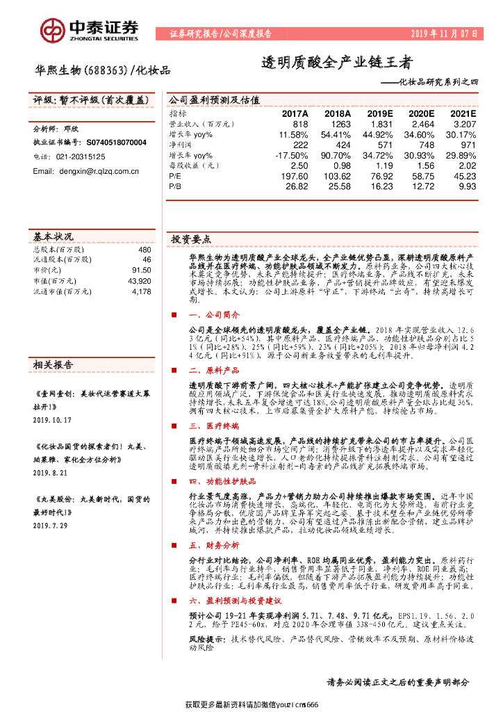 中泰证券：华熙生物：化妆品研究系列之四：透明质酸全产业链王者