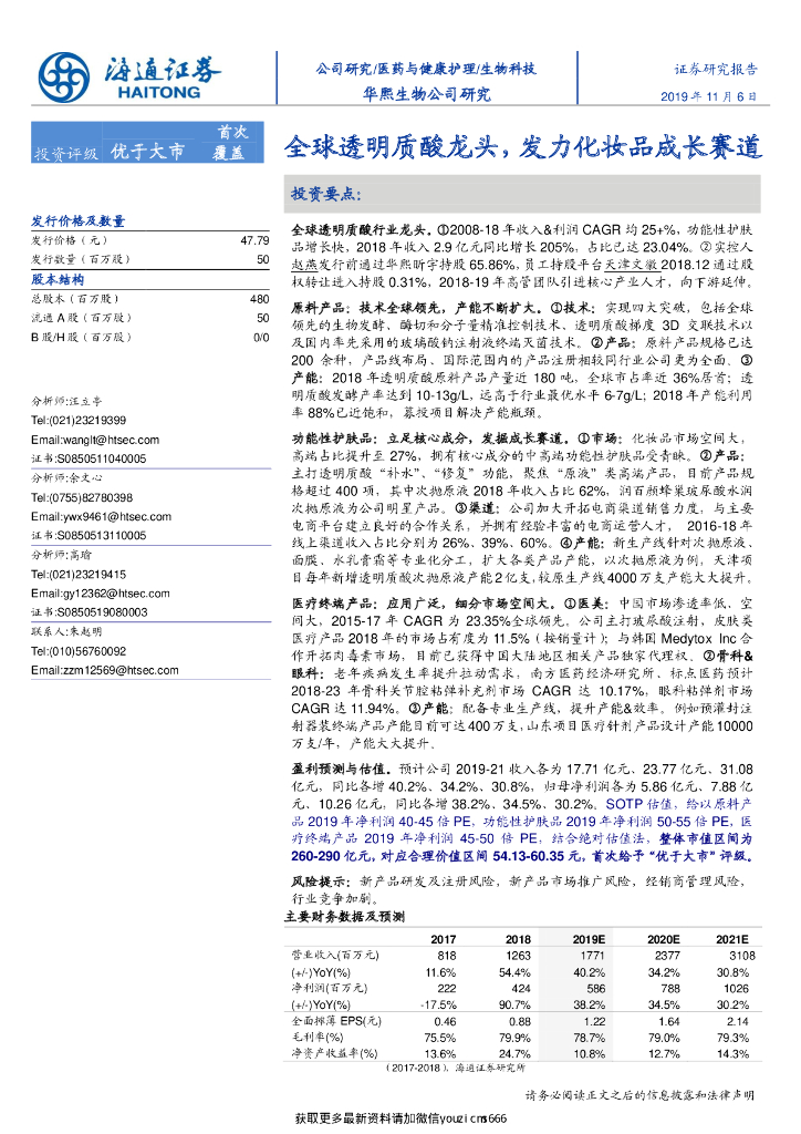 海通证券：华熙生物：全球透明质酸龙头，发力化妆品成长赛道
