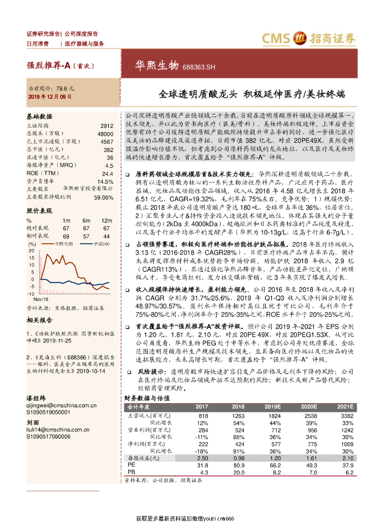 招商证券：华熙生物：全球透明质酸龙头，积极延伸医疗、美妆终端-