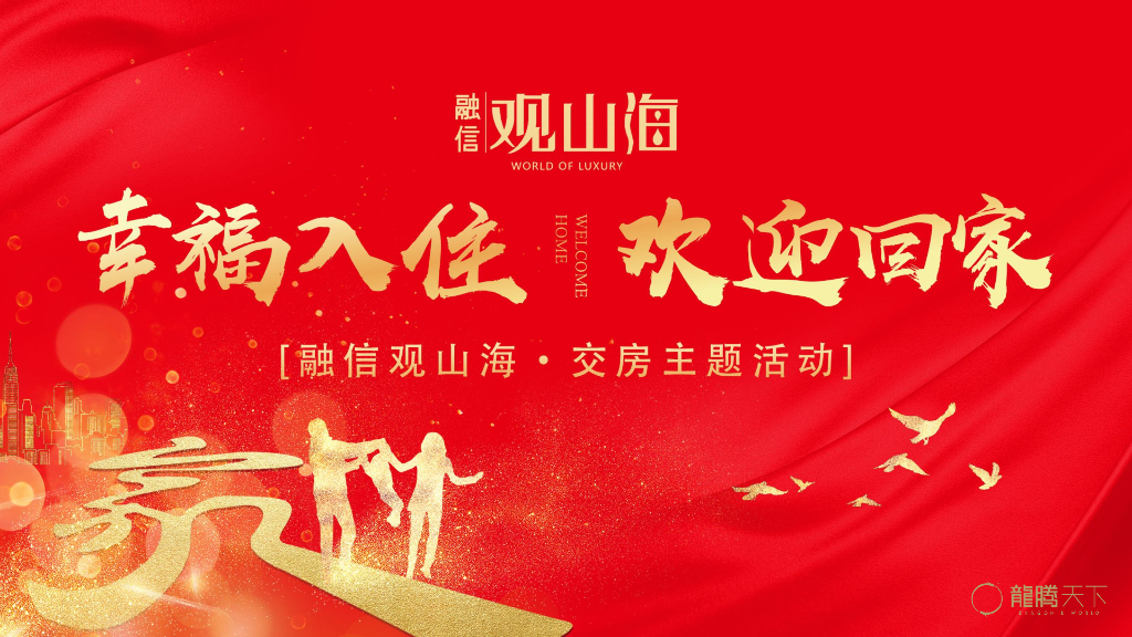 2018融信观山海交房活动方案