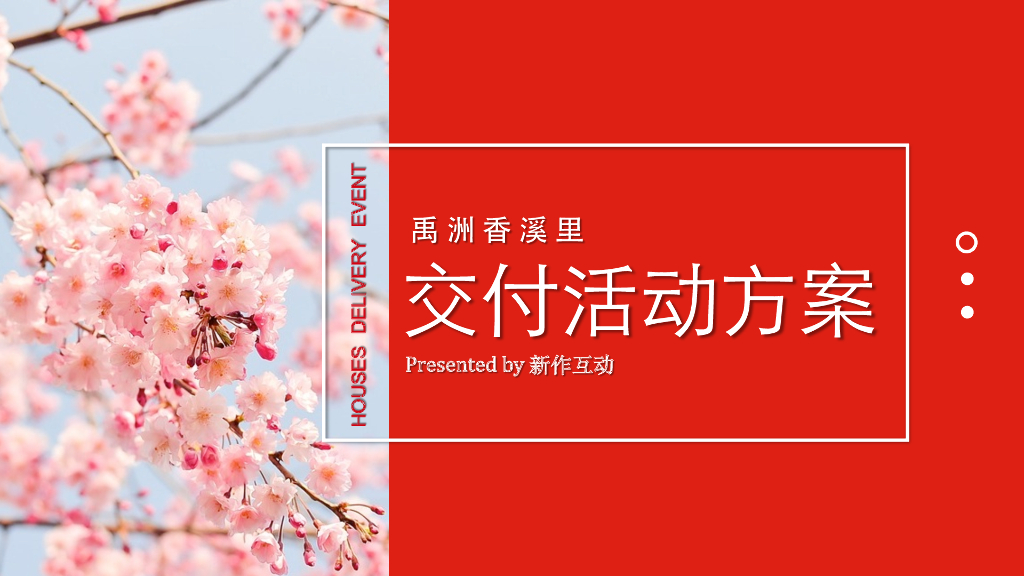 2018禹州香溪里交房活动