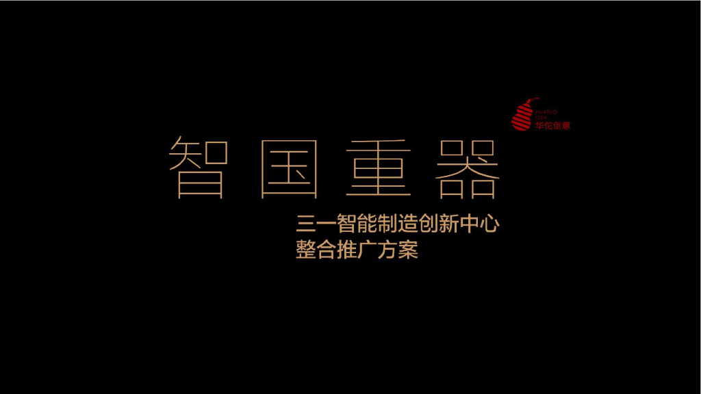 三一智能制造创新中心整合推广方案（华佗创意）