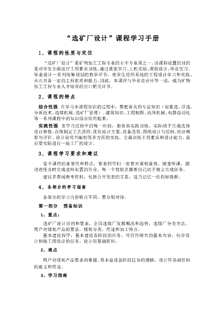 《选矿厂设计》选矿厂设计学习手册