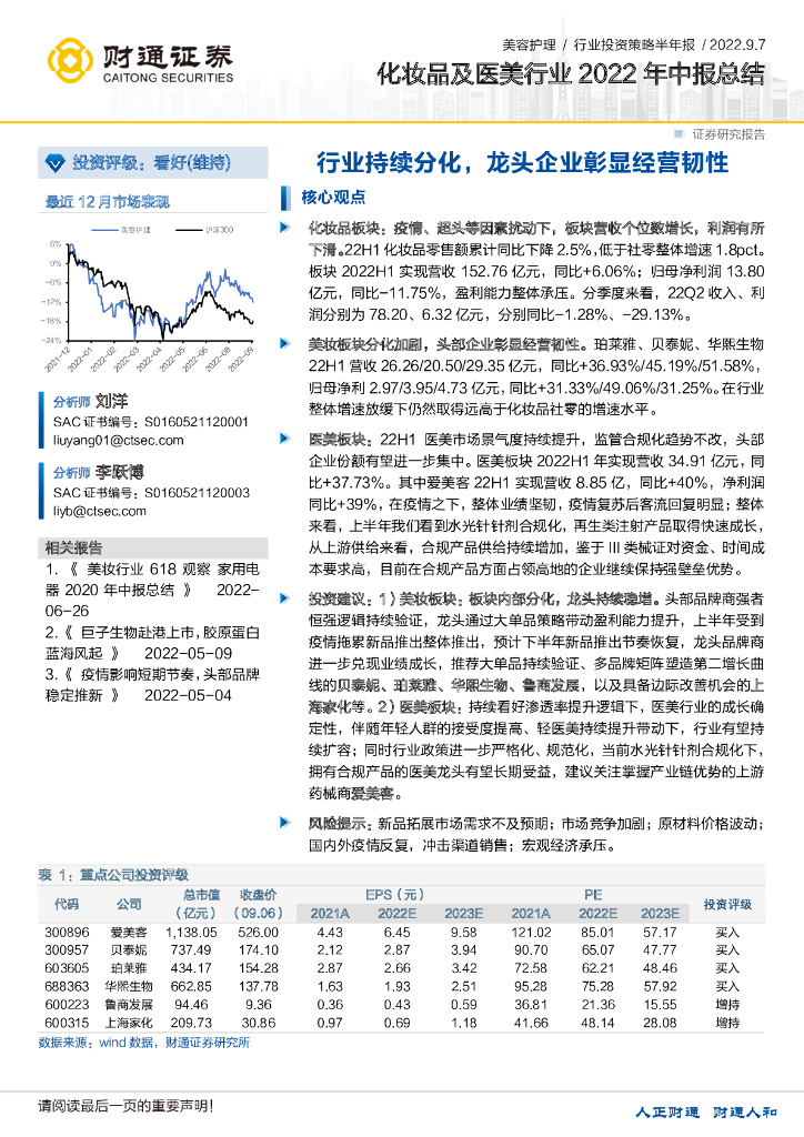 财通证券：化妆品及医美行业2022年中报总结：行业持续分化，龙头企业彰显经营韧性