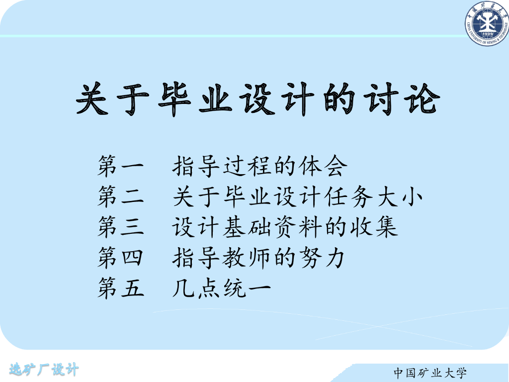 《选矿厂设计》演示文稿-毕业设计衔接
