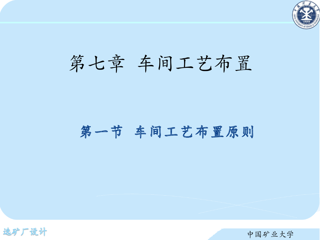 《选矿厂设计》演示文稿-车间工艺布置