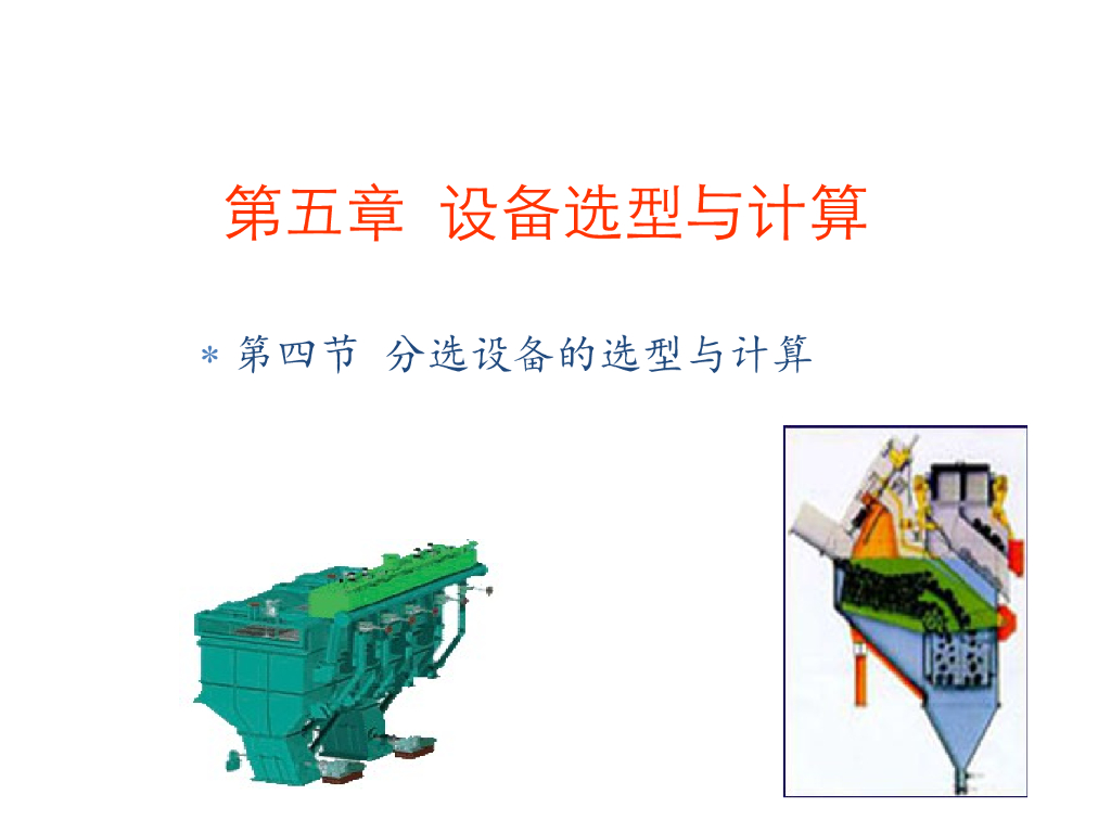 《选矿厂设计》教学课件-分选工艺设备选型与计算
