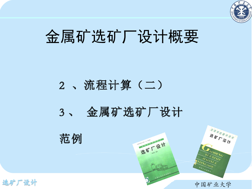 《选矿厂设计》演示文稿-流程计算（二）