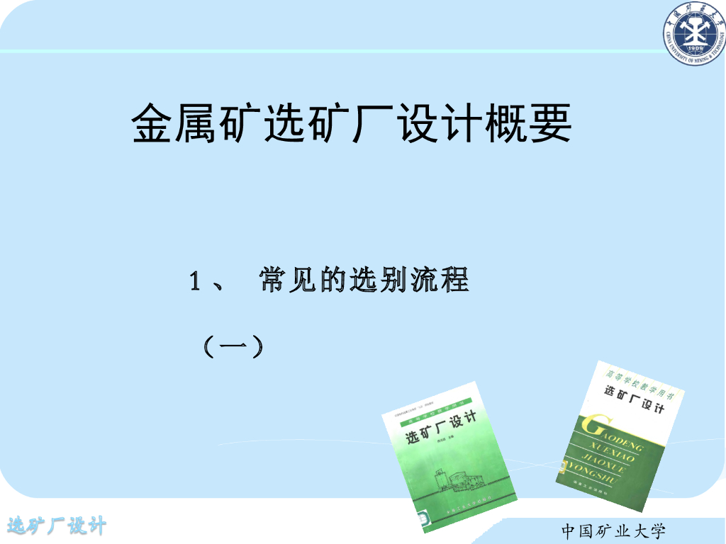 《选矿厂设计》演示文稿-常见的选别流程（一）