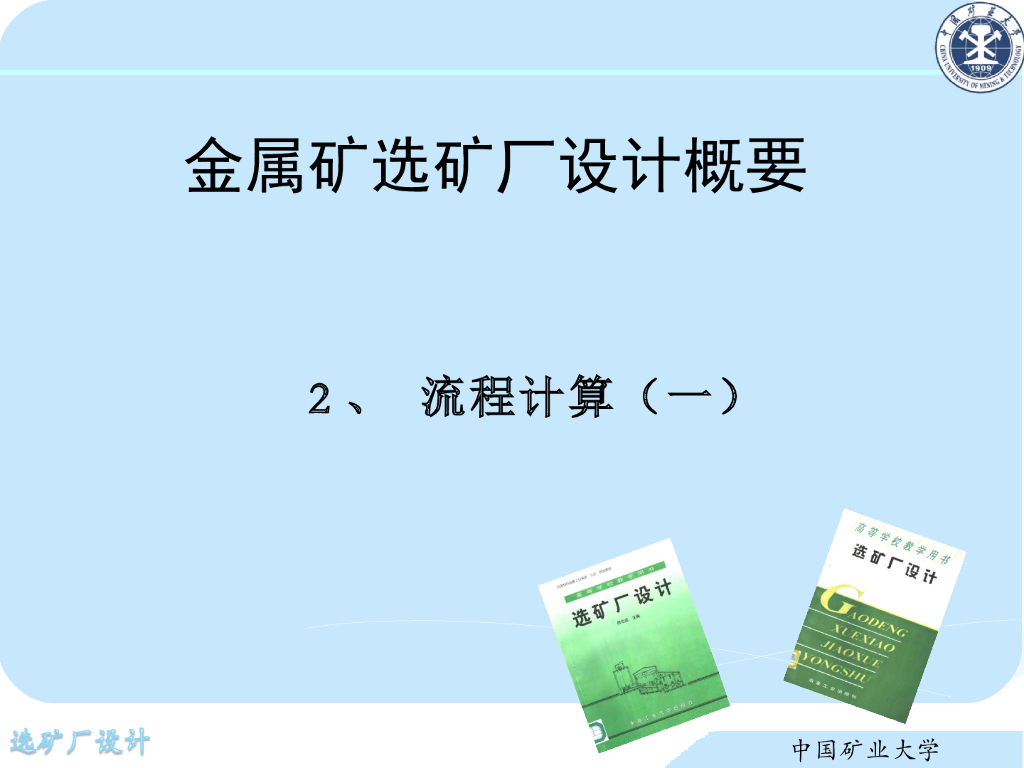 《选矿厂设计》演示文稿-流程计算（一）