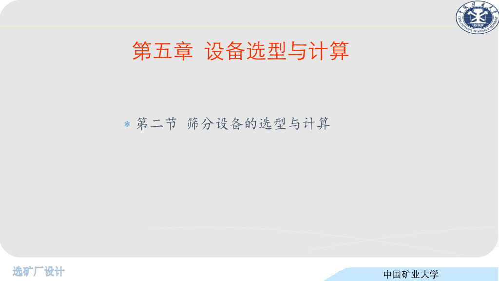 《选矿厂设计》演示文稿-筛分设备选型与计算