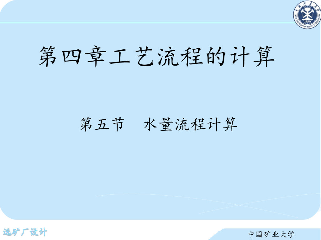《选矿厂设计》演示文稿-水量流程计算