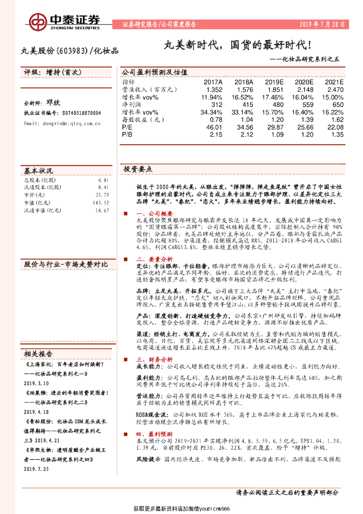 中泰证券：化妆品研究系列之五：丸美新时代，国货的最好时代