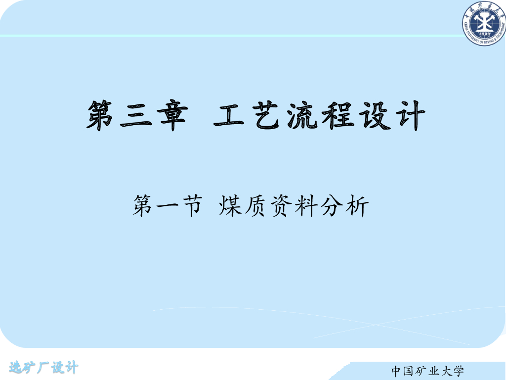 《选矿厂设计》演示文稿-煤质资料分析