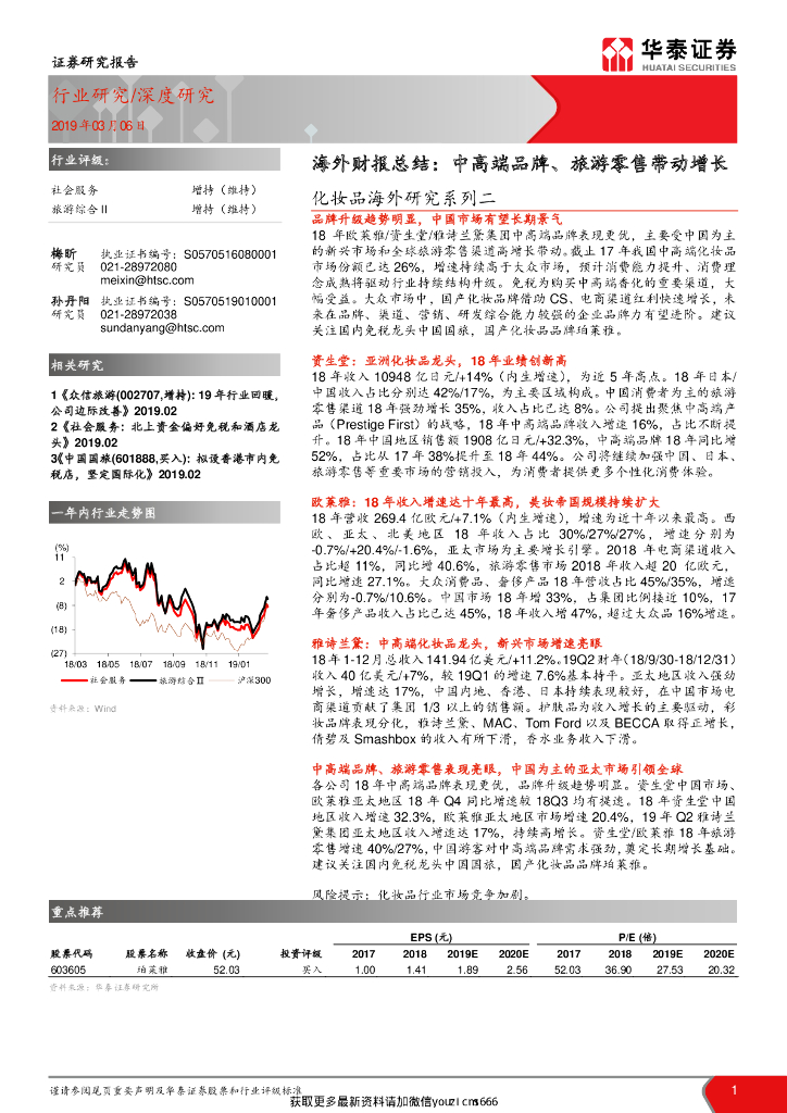 华泰证券：化妆品海外研究系列二：海外财报总结：中高端品牌、旅游零售带动增长