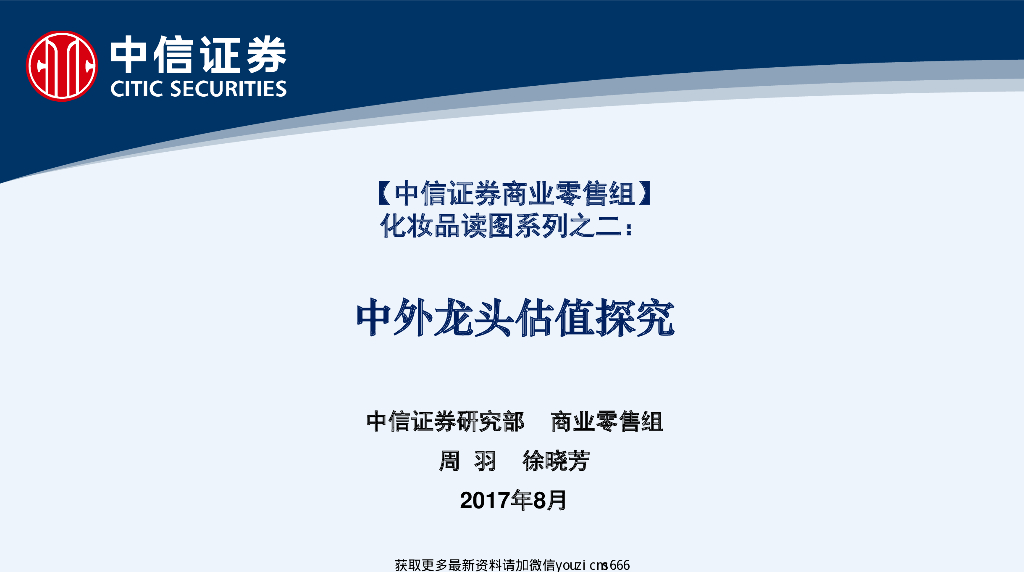 中信证券：化妆品读图系列之二：中外龙头估值探究