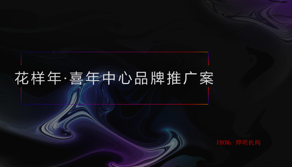 花样年·喜年中心品牌推广案