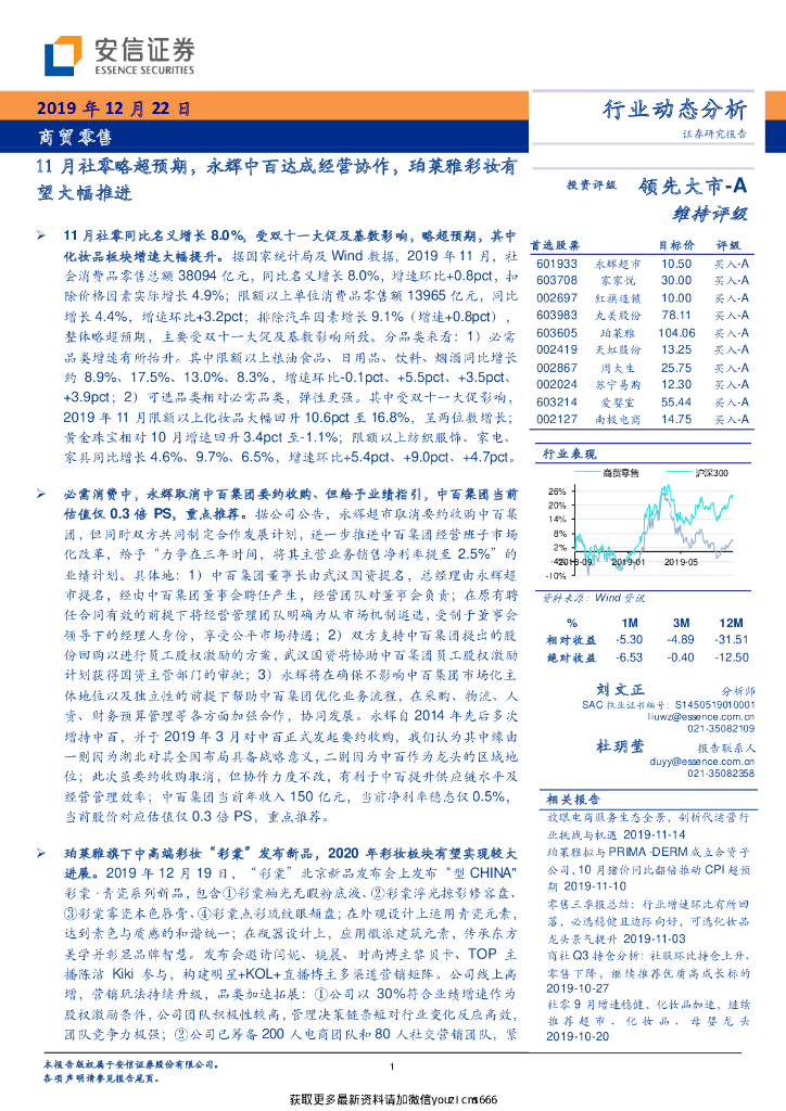 安信证券：商贸零售行业动态分析：11月社零略超预期，永辉中百达成经营协作，珀莱雅彩妆有望大幅推进