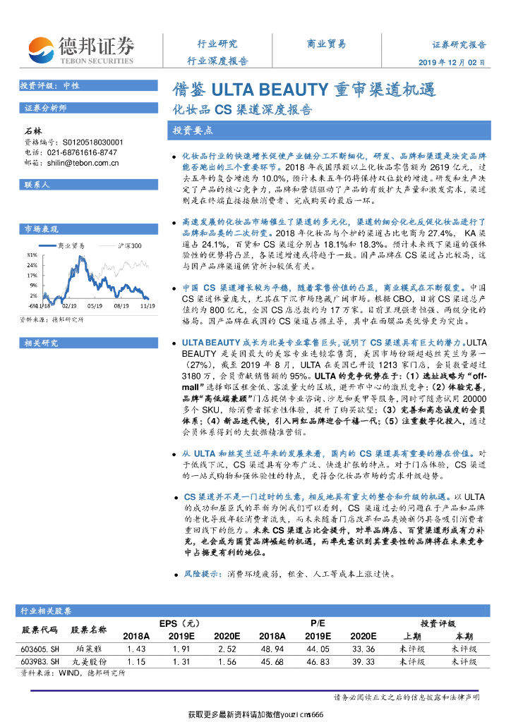 德邦证券：化妆品CS渠道深度报告：借鉴ULTA BEAUTY重审渠道机遇