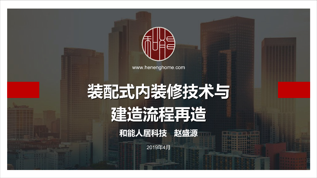 2019装配式内装修技术与建造流程更新—和能人居科技