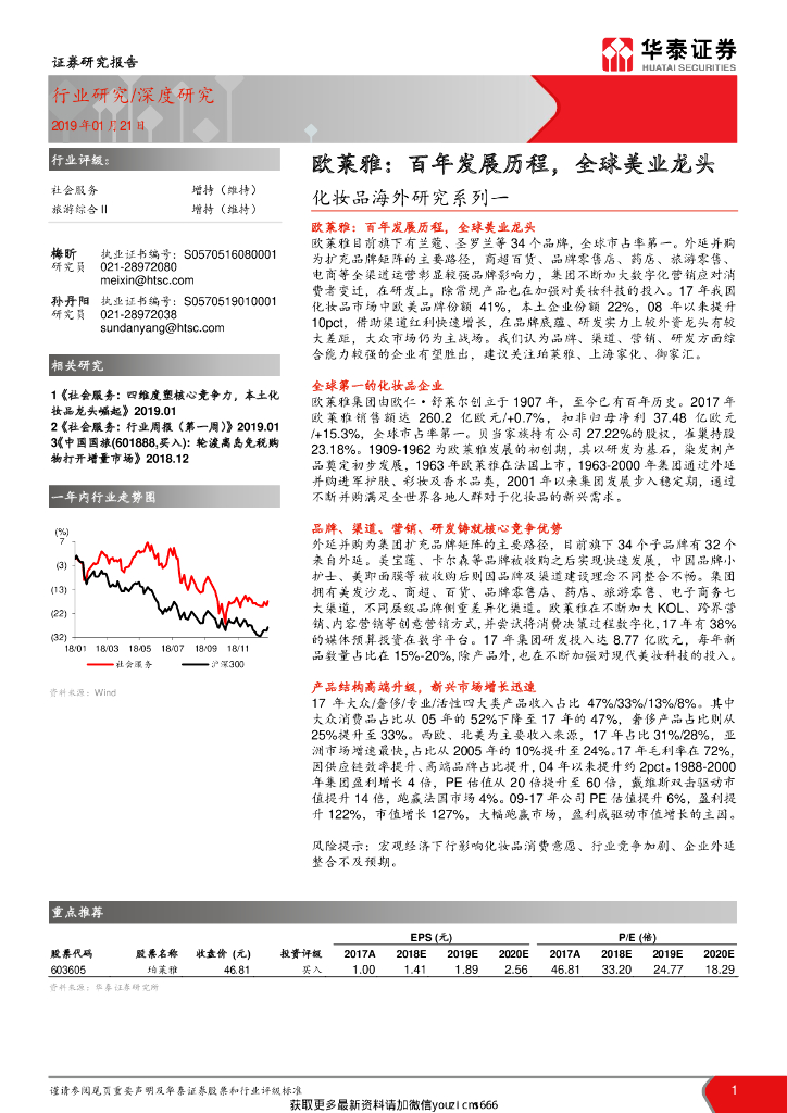 华泰证券：化妆品海外研究系列一：欧莱雅：百年发展历程，全球美业龙头