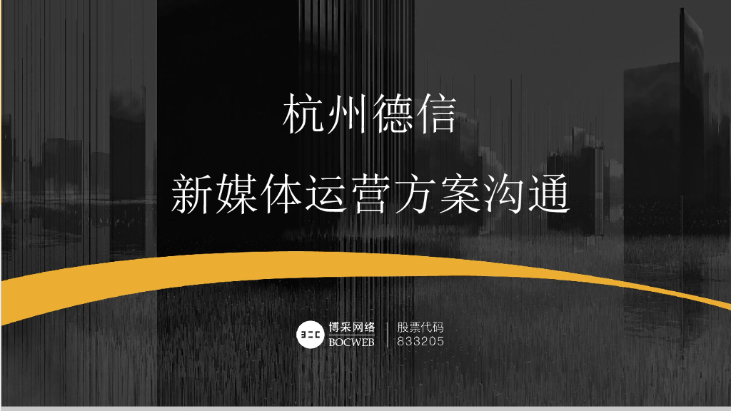 博采互动-德信杭州新媒体运营方案