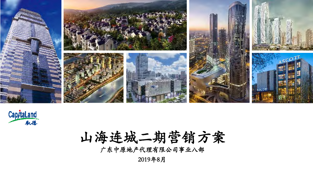 2019 广州山海连城二期营销策略-房地产