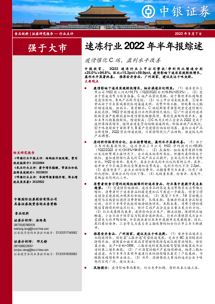 中银证券：速冻行业2022年半年报综述：疫情催化C端，盈利水平改善