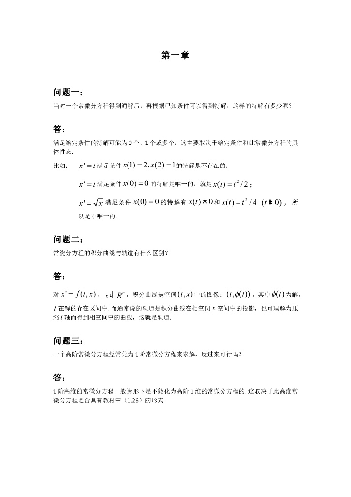 《常微分方程》常见问题