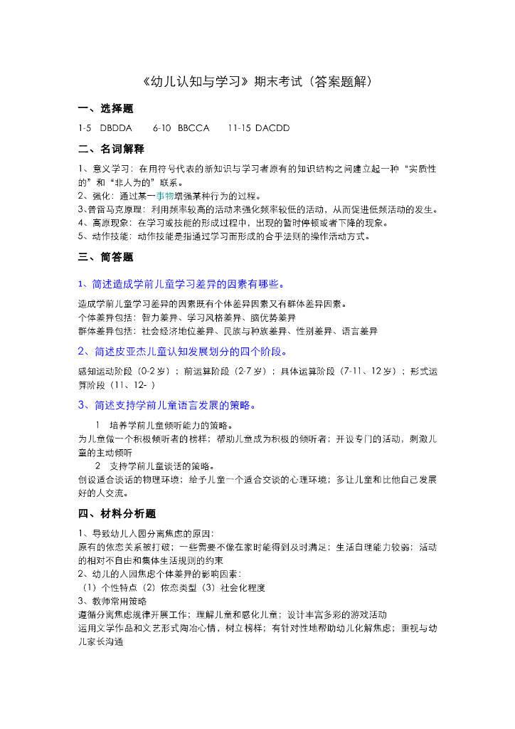 《幼儿认知与学习》测试试卷-幼儿认知与学习期末考试试卷及题解