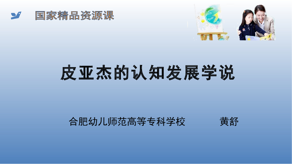 《幼儿认知与学习》皮亚杰学派认知发展学说