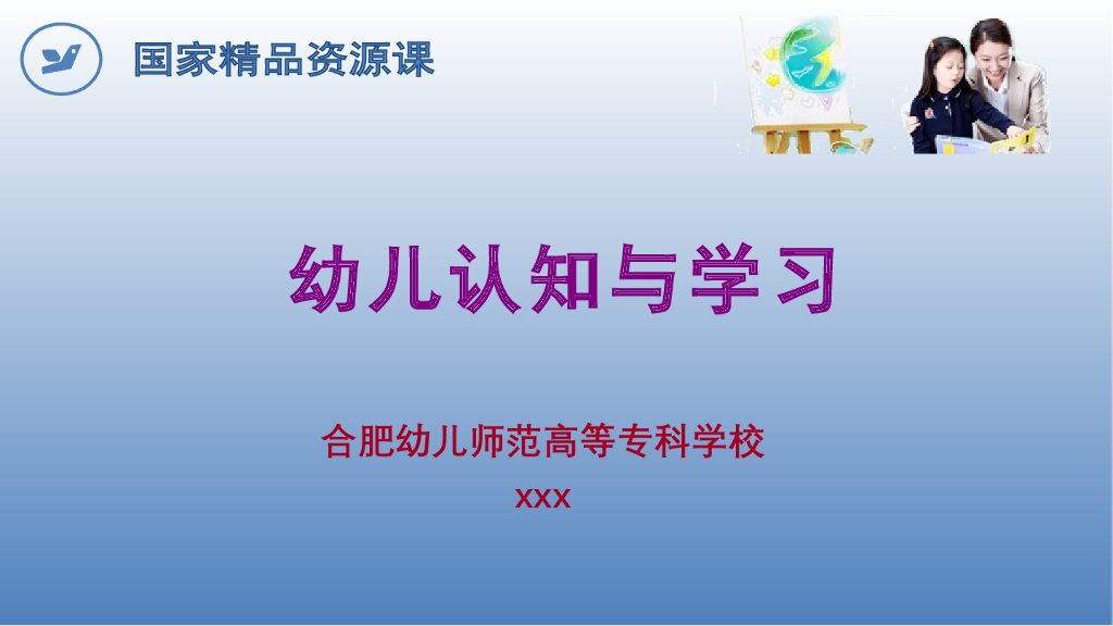 《幼儿认知与学习》幼儿的学习方式与特点