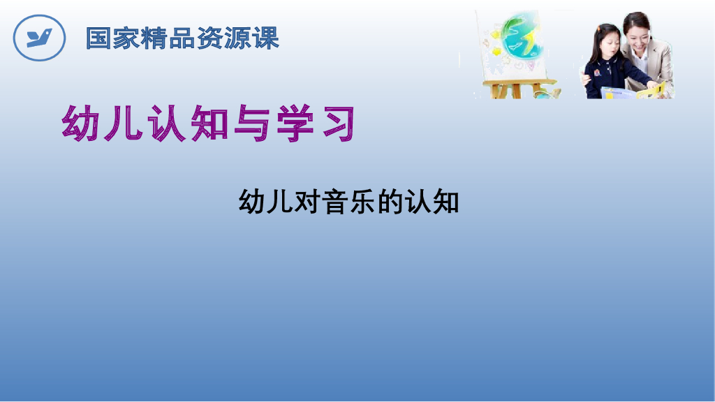 《幼儿认知与学习》幼儿对 音乐的认知