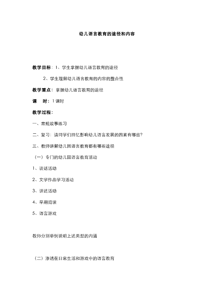 《幼儿认知与学习》电子教案-幼儿园语言教育的途径和内容