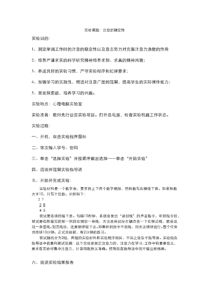 《幼儿认知与学习》电子教案-注意的稳定性实验课教案