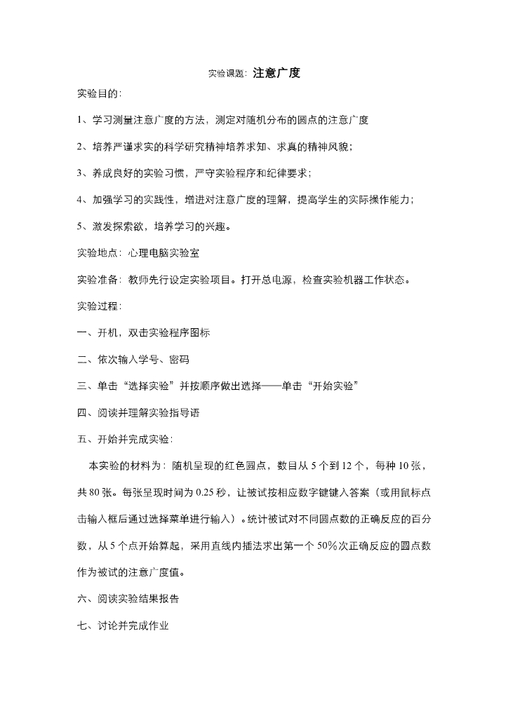 《幼儿认知与学习》电子教案-注意广度实验课教案