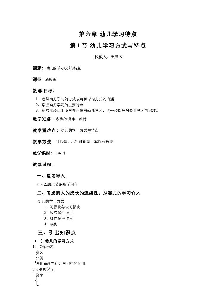 《幼儿认知与学习》电子教案-幼儿学习方式与特点