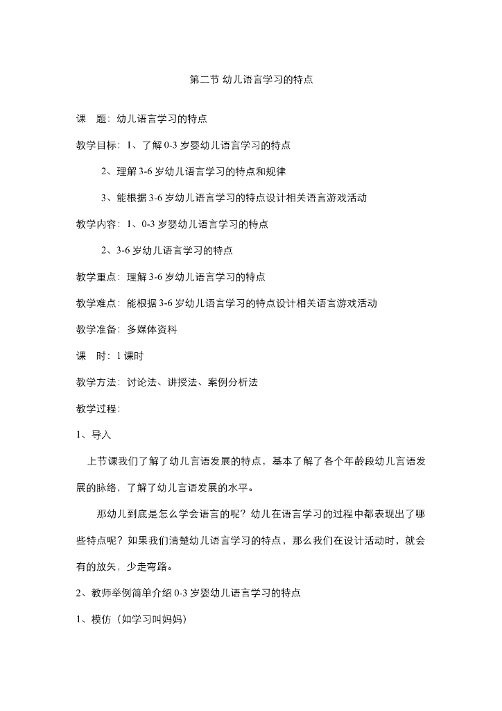 《幼儿认知与学习》电子教案-幼儿语言学习的特点