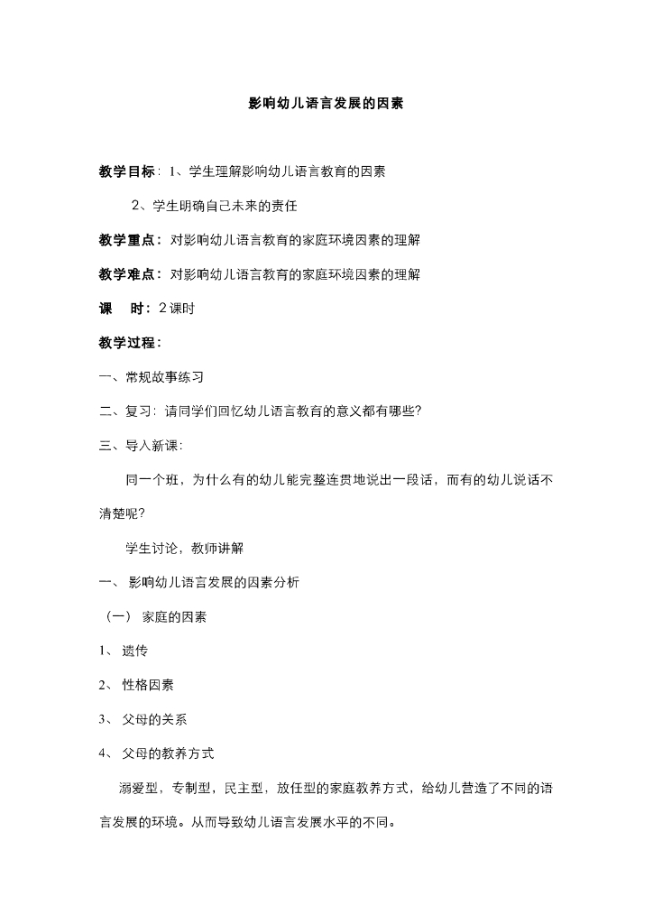 《幼儿认知与学习》电子教案-影响幼儿语言发展的因素