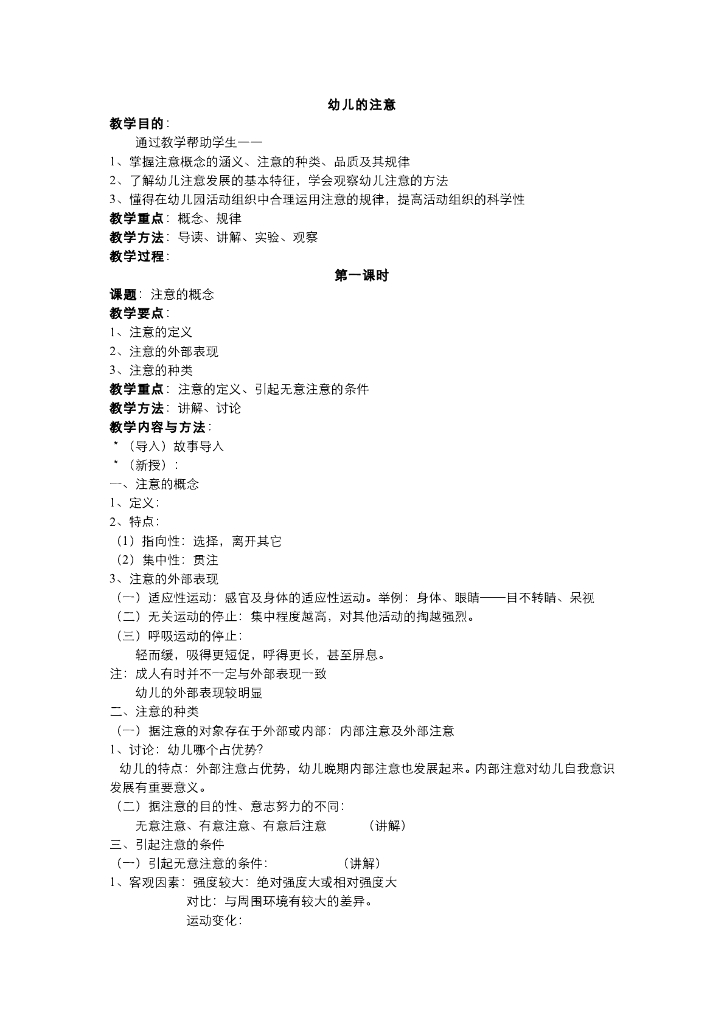 《幼儿认知与学习》电子教案-幼儿注意发展特点