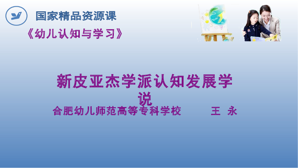 《幼儿认知与学习》演示文稿-新皮亚杰学派认知发展学说