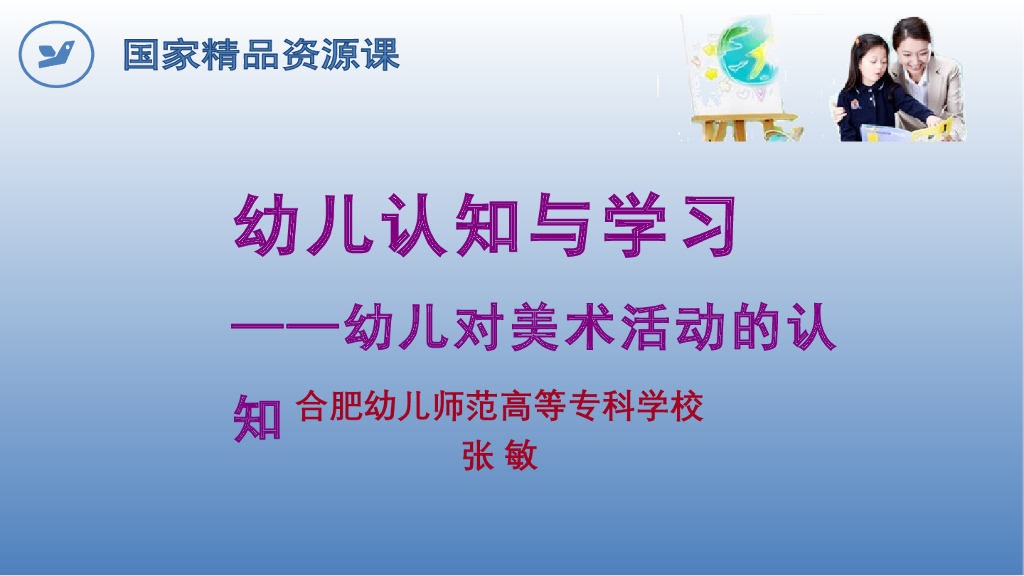 《幼儿认知与学习》演示文稿-幼儿对美术活动认知能力的培养