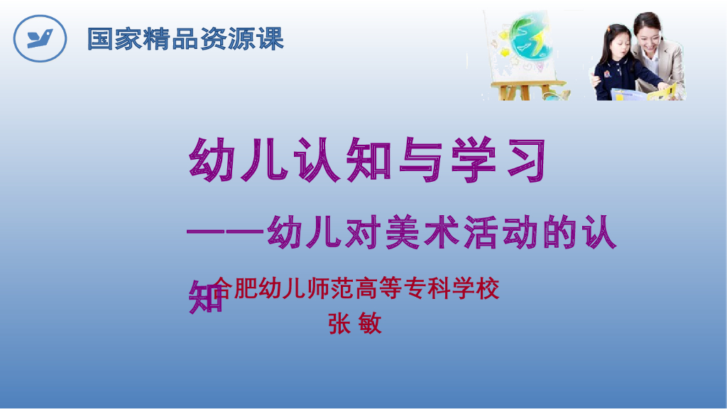 《幼儿认知与学习》演示文稿-幼儿对美术活动的认知概述