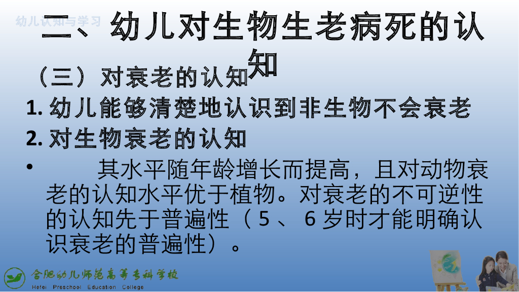 《幼儿认知与学习》演示文稿-幼儿对生物卫生的认知特点（二）
