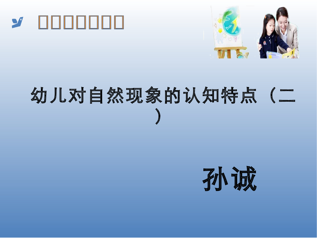 《幼儿认知与学习》演示文稿-幼儿对自然现象的认知特点（二）