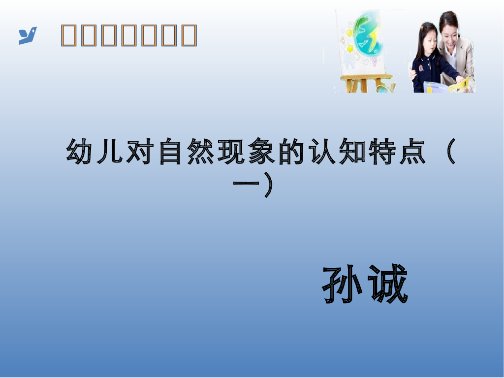 《幼儿认知与学习》演示文稿-幼儿对自然现象的认知特点（一）
